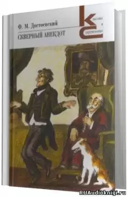 Достоевский Федор - Скверный анекдот HubKnigi — Аудиокниги Онлайн | Классика, Детективы, Поэзия и Более