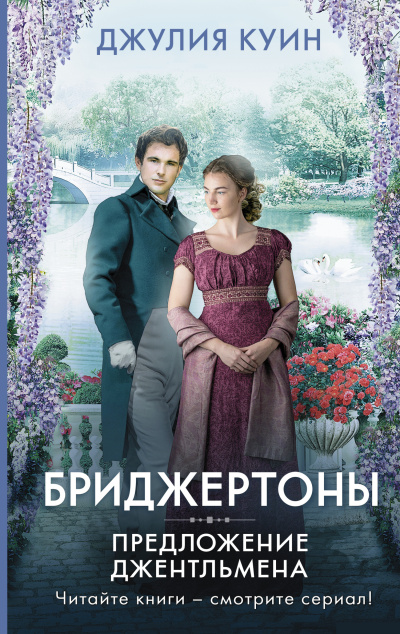 Куин Джулия – Предложение джентльмена HubKnigi — Аудиокниги Онлайн | Классика, Детективы, Поэзия и Более
