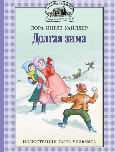Уайлдер Лора – Долгая зима HubKnigi — Аудиокниги Онлайн | Классика, Детективы, Поэзия и Более