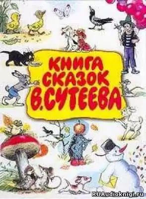 Сказки Сутеева HubKnigi — Аудиокниги Онлайн | Классика, Детективы, Поэзия и Более