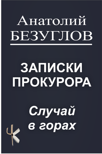 Безуглов Анатолий – Случай в горах HubKnigi — Аудиокниги Онлайн | Классика, Детективы, Поэзия и Более
