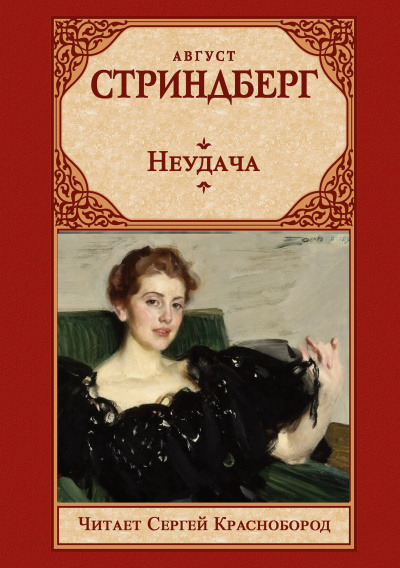 Стриндберг Август – Неудача HubKnigi — Аудиокниги Онлайн | Классика, Детективы, Поэзия и Более
