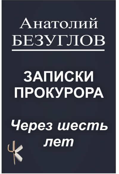 Безуглов Анатолий – Через шесть лет HubKnigi — Аудиокниги Онлайн | Классика, Детективы, Поэзия и Более