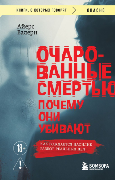Айерс Валери – Очарованные смертью. Почему они убивают HubKnigi — Аудиокниги Онлайн | Классика, Детективы, Поэзия и Более