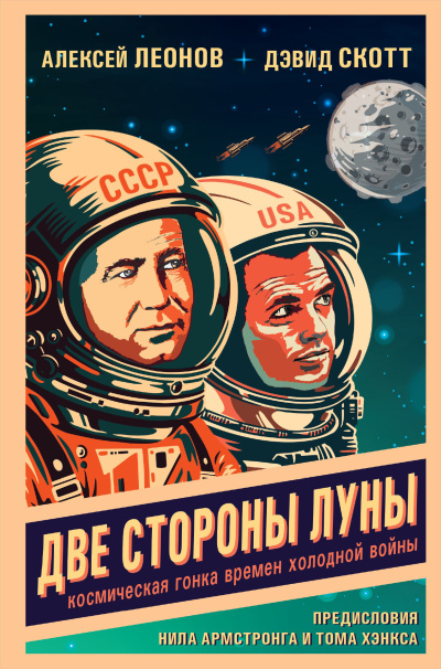 Леонов Алексей, Скотт Дэвид – Две стороны Луны. Космическая гонка времен холодной войны HubKnigi — Аудиокниги Онлайн | Классика, Детективы, Поэзия и Более