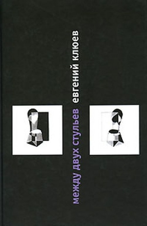 Клюев Евгений - Между двух стульев HubKnigi — Аудиокниги Онлайн | Классика, Детективы, Поэзия и Более