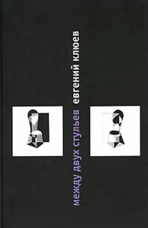Клюев Евгений - Между двух стульев HubKnigi — Аудиокниги Онлайн | Классика, Детективы, Поэзия и Более