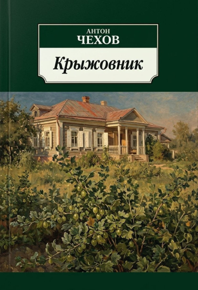 Чехов Антон – Крыжовник HubKnigi — Аудиокниги Онлайн | Классика, Детективы, Поэзия и Более