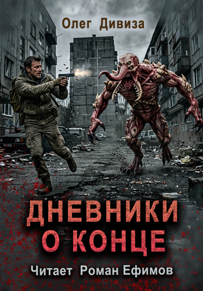 Дивиза Олег – Дневники о конце HubKnigi — Аудиокниги Онлайн | Классика, Детективы, Поэзия и Более