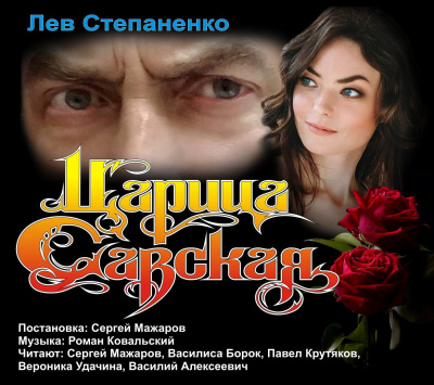Степаненко Лев - Царица Савская HubKnigi — Аудиокниги Онлайн | Классика, Детективы, Поэзия и Более