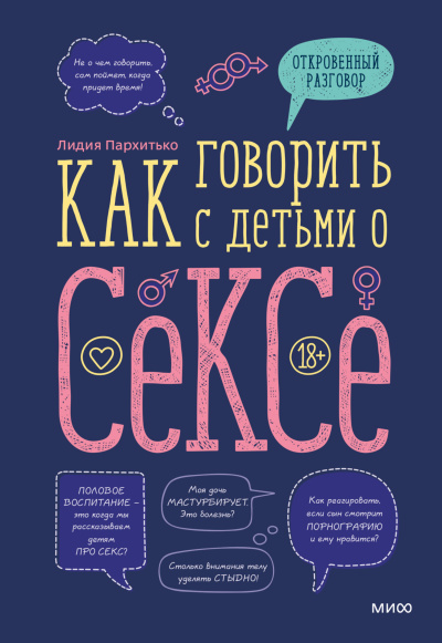 Пархитько Лидия - Как говорить с детьми о сексе HubKnigi — Аудиокниги Онлайн | Классика, Детективы, Поэзия и Более