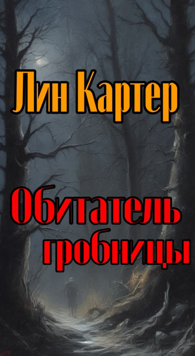 Картер Лин - Обитатель гробницы HubKnigi — Аудиокниги Онлайн | Классика, Детективы, Поэзия и Более