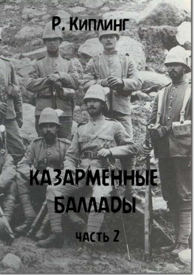Киплинг Редьярд - Казарменные баллады, часть 2 HubKnigi — Аудиокниги Онлайн | Классика, Детективы, Поэзия и Более