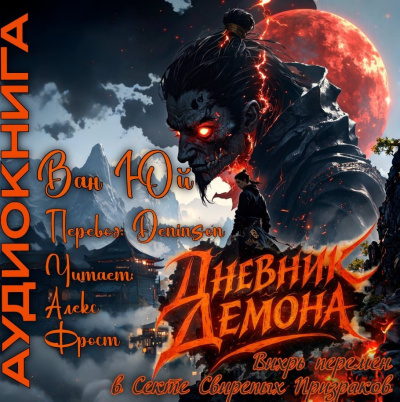 Ван Юй – Дневник демона. Том 1. Главы 113-134. HubKnigi — Аудиокниги Онлайн | Классика, Детективы, Поэзия и Более