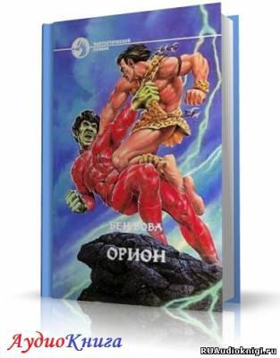 Бова Бен - Орион HubKnigi — Аудиокниги Онлайн | Классика, Детективы, Поэзия и Более