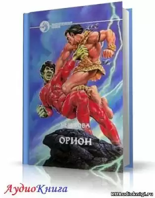 Бова Бен - Орион HubKnigi — Аудиокниги Онлайн | Классика, Детективы, Поэзия и Более