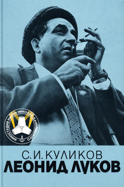 Куликов Сергей - Леонид Луков. Очерк о жизни и творчестве режиссера HubKnigi — Аудиокниги Онлайн | Классика, Детективы, Поэзия и Более