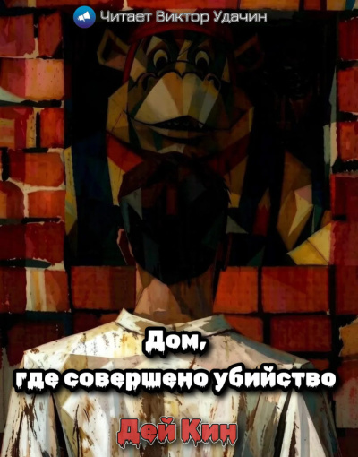 Кин Дей - Дом, где совершено убийство HubKnigi — Аудиокниги Онлайн | Классика, Детективы, Поэзия и Более