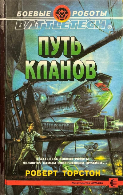 Торстон Роберт - Путь кланов HubKnigi — Аудиокниги Онлайн | Классика, Детективы, Поэзия и Более