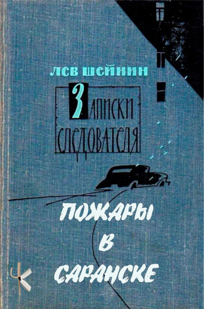 Шейнин Лев - Пожары в Саранске HubKnigi — Аудиокниги Онлайн | Классика, Детективы, Поэзия и Более