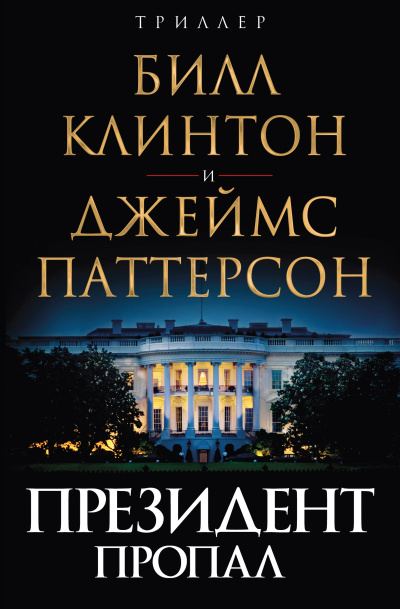 Паттерсон Джеймс и др. - Президент пропал HubKnigi — Аудиокниги Онлайн | Классика, Детективы, Поэзия и Более