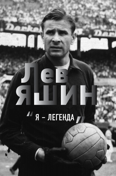 Шульце-Мармелинг Дитрих - Лев Яшин. «Я – легенда» HubKnigi — Аудиокниги Онлайн | Классика, Детективы, Поэзия и Более