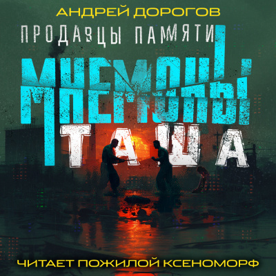 Дорогов Андрей - Мнемоны. Продавцы памяти. Часть 2. Таша HubKnigi — Аудиокниги Онлайн | Классика, Детективы, Поэзия и Более