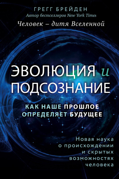 Брейден Грегг - Эволюция и подсознание. Как наше прошлое определяет будущее. Человек – дитя вселенной HubKnigi — Аудиокниги Онлайн | Классика, Детективы, Поэзия и Более
