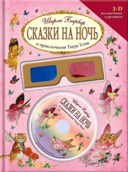 Барбер Ширли - Сказки на ночь и приключения Тигра Тома HubKnigi — Аудиокниги Онлайн | Классика, Детективы, Поэзия и Более