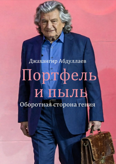 Абдуллаев Джахангир - Портфель и пыль: Оборотная сторона гения HubKnigi — Аудиокниги Онлайн | Классика, Детективы, Поэзия и Более