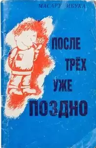 Ибука Масару - После трех уже поздно HubKnigi — Аудиокниги Онлайн | Классика, Детективы, Поэзия и Более