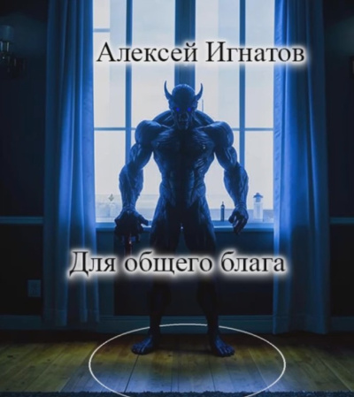 Игнатов Алексей - Для общего блага HubKnigi — Аудиокниги Онлайн | Классика, Детективы, Поэзия и Более