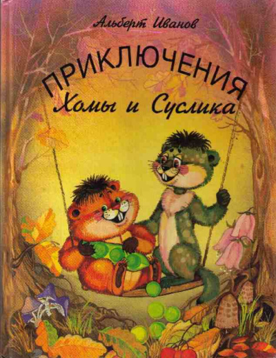 Иванов Альберт - Приключение Хомы и Суслика HubKnigi — Аудиокниги Онлайн | Классика, Детективы, Поэзия и Более
