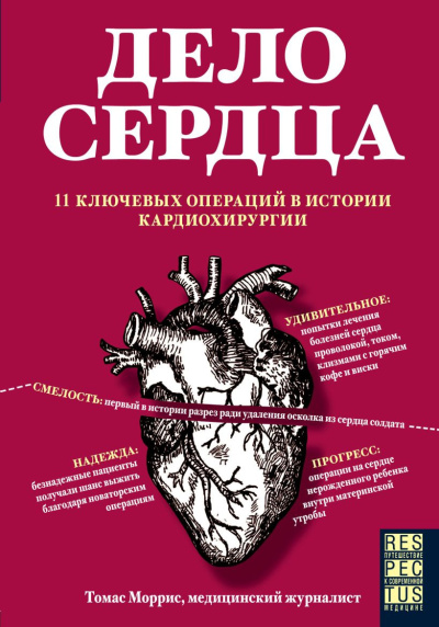 Моррис Томас - Дело сердца. 11 ключевых операций в истории кардиохирургии HubKnigi — Аудиокниги Онлайн | Классика, Детективы, Поэзия и Более