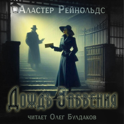 Рейнольдс Аластер - Дождь Забвения HubKnigi — Аудиокниги Онлайн | Классика, Детективы, Поэзия и Более