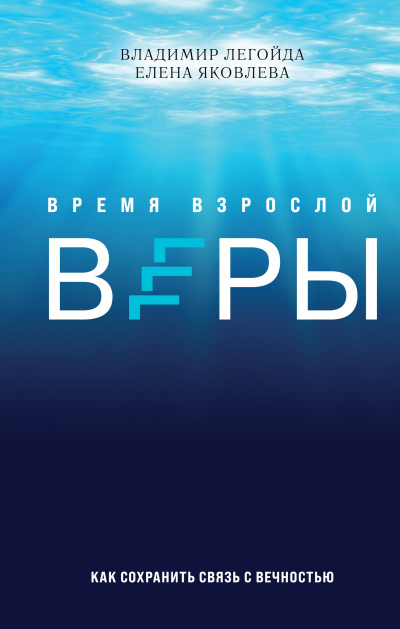 Легойда Владимир и др. - Время взрослой веры. Как сохранить связь с вечностью HubKnigi — Аудиокниги Онлайн | Классика, Детективы, Поэзия и Более