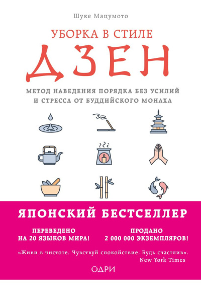 Мацумото Шуке - Уборка в стиле дзен. Метод наведения порядка без усилий и стресса от буддийского монаха HubKnigi — Аудиокниги Онлайн | Классика, Детективы, Поэзия и Более