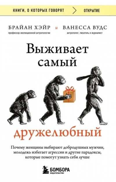 Вудс Ванесса и др. - Выживает самый дружелюбный. Почему женщины выбирают добродушных мужчин, молодежь избегает агрессии и другие парадоксы, которые помогут узнать себя лучше HubKnigi — Аудиокниги Онлайн | Классика, Детективы, Поэзия и Более