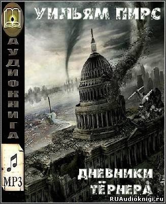 Пирс Уильям - Дневники Тёрнера HubKnigi — Аудиокниги Онлайн | Классика, Детективы, Поэзия и Более