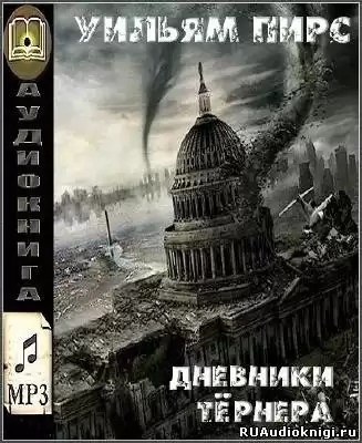 Пирс Уильям - Дневники Тёрнера HubKnigi — Аудиокниги Онлайн | Классика, Детективы, Поэзия и Более