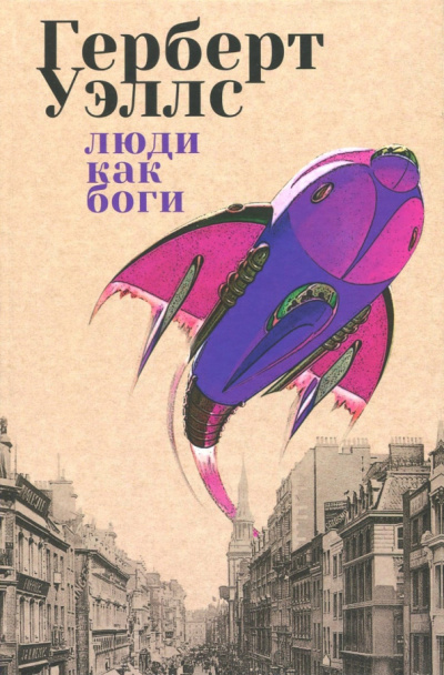 Уэллс Герберт - Люди как боги HubKnigi — Аудиокниги Онлайн | Классика, Детективы, Поэзия и Более