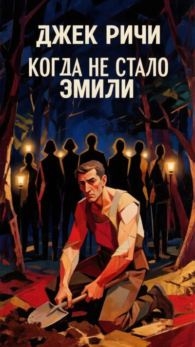 Ритчи Джек - Когда не стало Эмили HubKnigi — Аудиокниги Онлайн | Классика, Детективы, Поэзия и Более