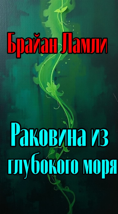 Ламли Брайан - Раковина из глубокого синего моря HubKnigi — Аудиокниги Онлайн | Классика, Детективы, Поэзия и Более