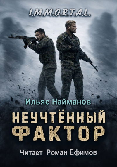 Найманов Ильяс - I.M.M.O.R.T.A.L. Неучтённый фактор HubKnigi — Аудиокниги Онлайн | Классика, Детективы, Поэзия и Более