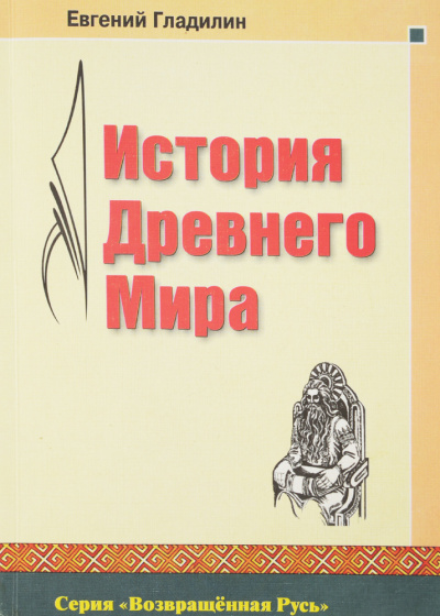 Гладилин Евгений - История Древнего Мира HubKnigi — Аудиокниги Онлайн | Классика, Детективы, Поэзия и Более