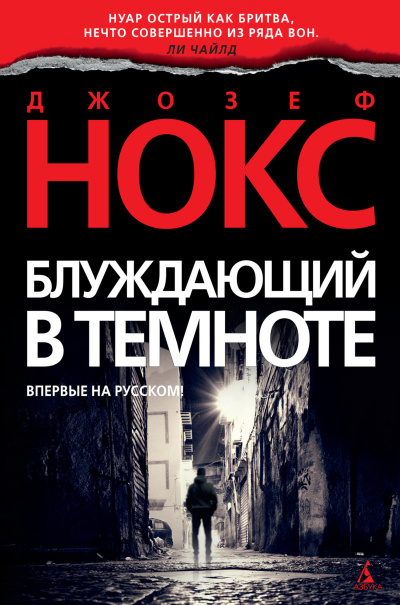 Нокс Джозеф - Блуждающий в темноте HubKnigi — Аудиокниги Онлайн | Классика, Детективы, Поэзия и Более