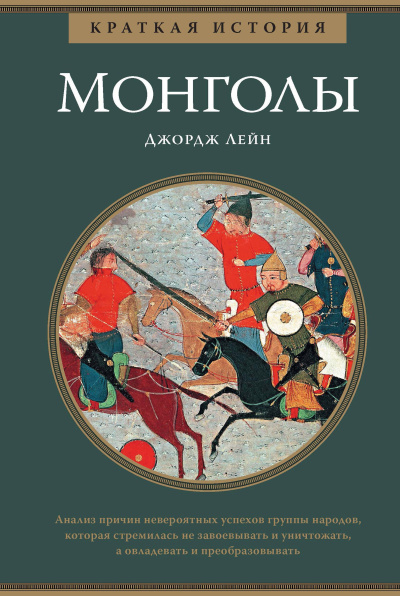 Джордж Лейн - Краткая история монголов HubKnigi — Аудиокниги Онлайн | Классика, Детективы, Поэзия и Более
