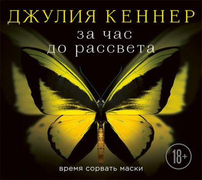 Кеннер Джулия - За час до рассвета. Время сорвать маски HubKnigi — Аудиокниги Онлайн | Классика, Детективы, Поэзия и Более
