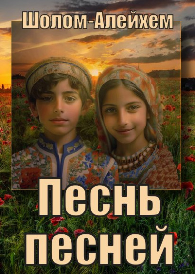 Шолом-Алейхем - Песнь песней HubKnigi — Аудиокниги Онлайн | Классика, Детективы, Поэзия и Более