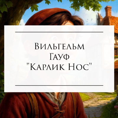 Гауф Вильгельм - Карлик Нос HubKnigi — Аудиокниги Онлайн | Классика, Детективы, Поэзия и Более